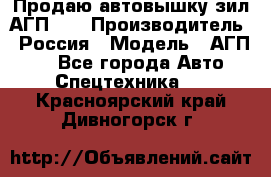 Продаю автовышку зил АГП-22 › Производитель ­ Россия › Модель ­ АГП-22 - Все города Авто » Спецтехника   . Красноярский край,Дивногорск г.